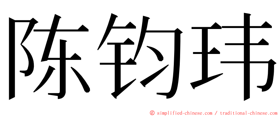 陈钧玮 ming font