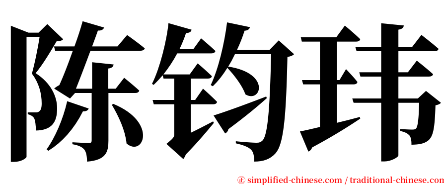 陈钧玮 serif font