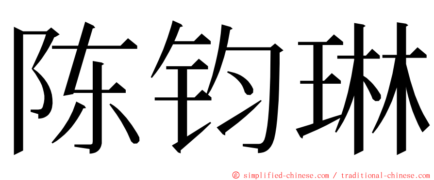 陈钧琳 ming font