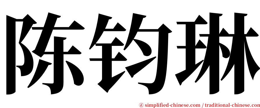 陈钧琳 serif font