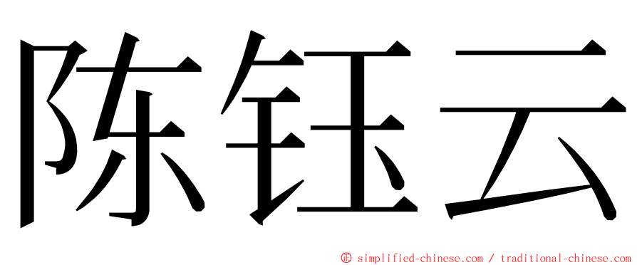 陈钰云 ming font