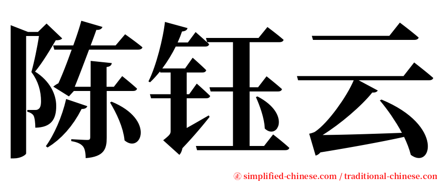 陈钰云 serif font