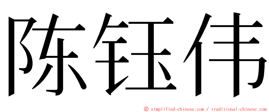 陈钰伟 ming font