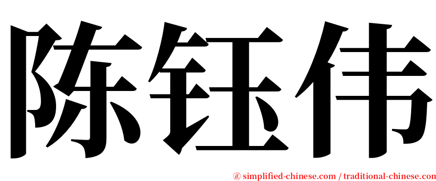 陈钰伟 serif font