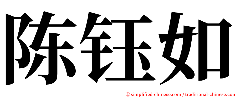 陈钰如 serif font