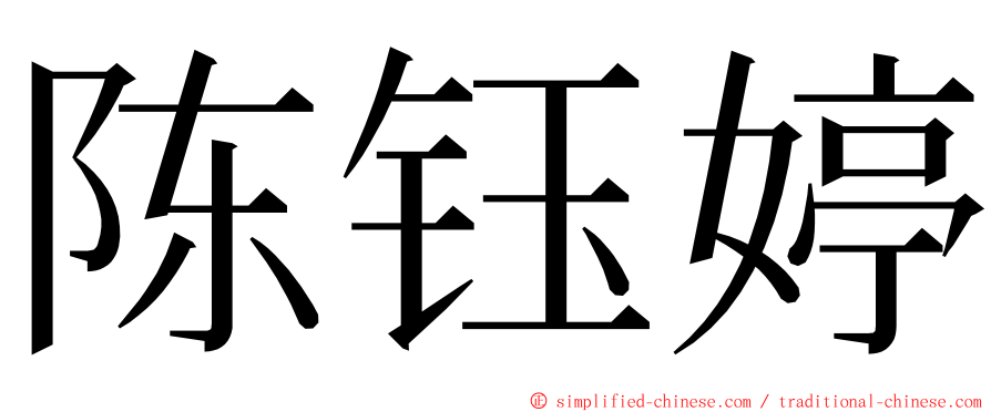 陈钰婷 ming font