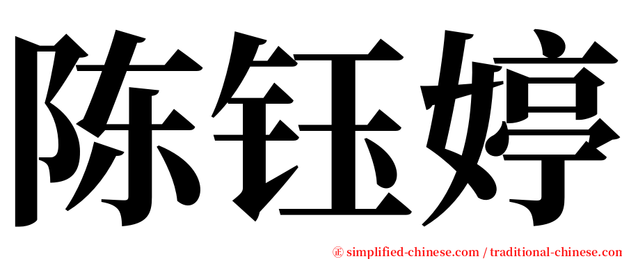 陈钰婷 serif font