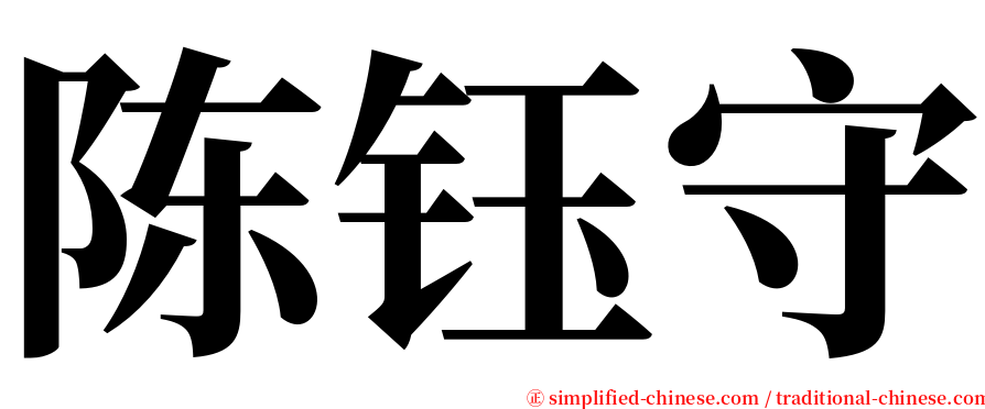陈钰守 serif font
