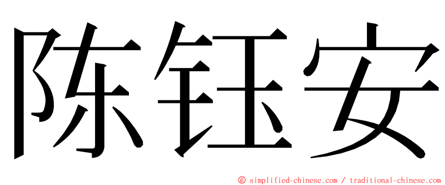 陈钰安 ming font