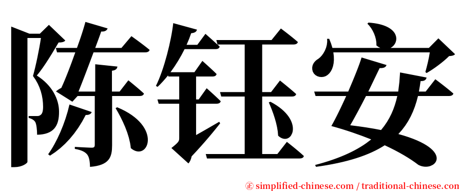 陈钰安 serif font