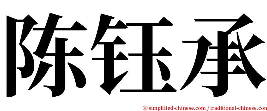 陈钰承 serif font