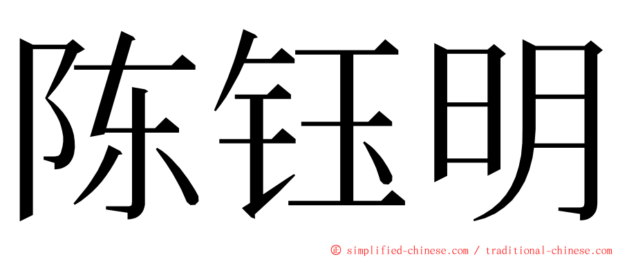 陈钰明 ming font