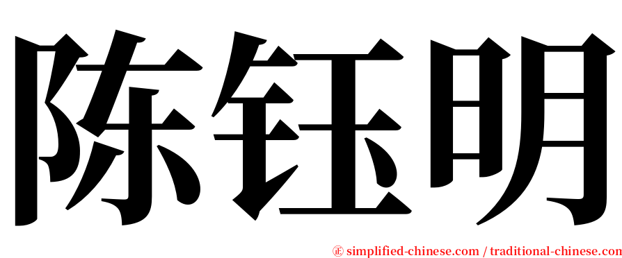 陈钰明 serif font