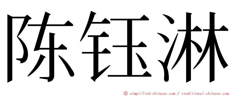 陈钰淋 ming font