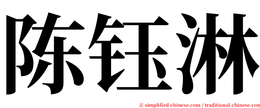 陈钰淋 serif font