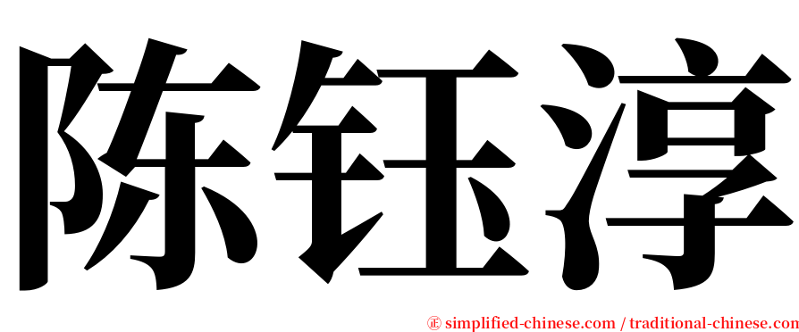 陈钰淳 serif font