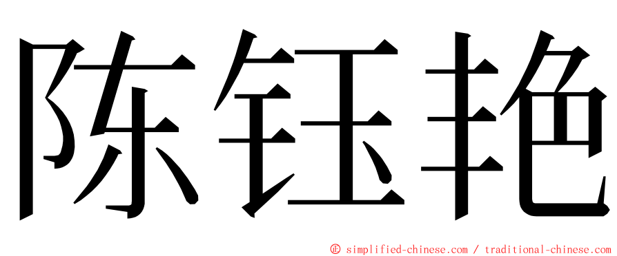 陈钰艳 ming font