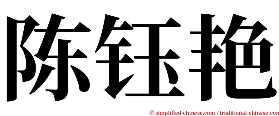 陈钰艳 serif font