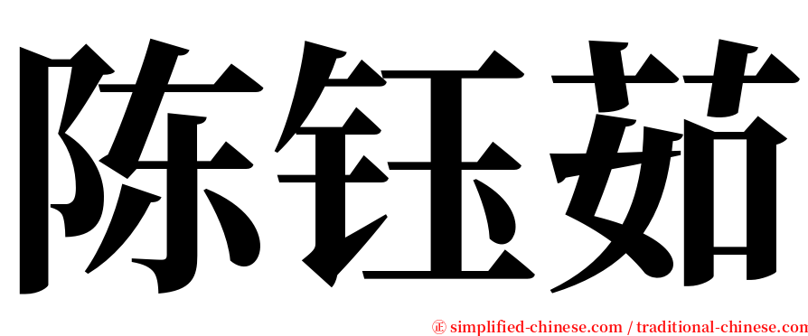 陈钰茹 serif font