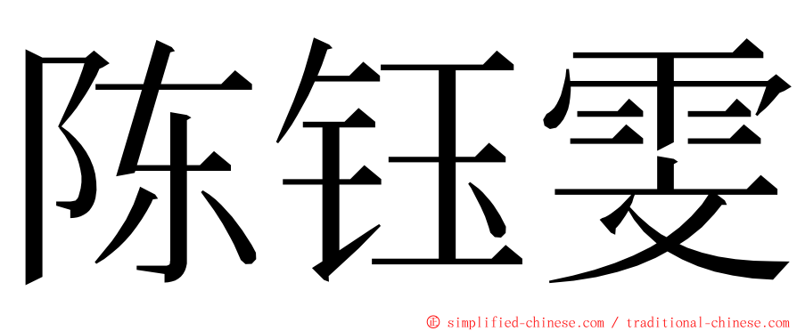 陈钰雯 ming font