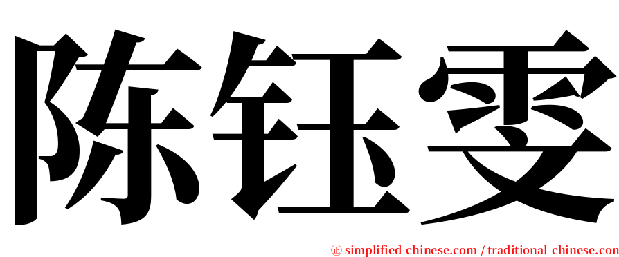 陈钰雯 serif font