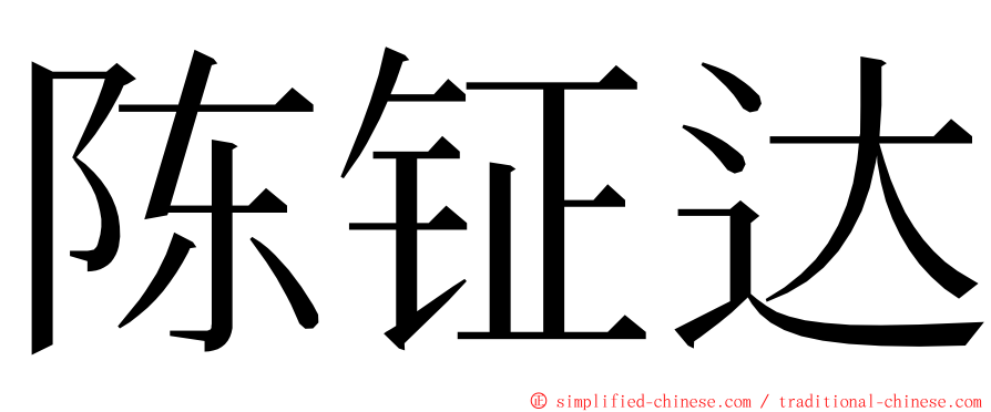 陈钲达 ming font