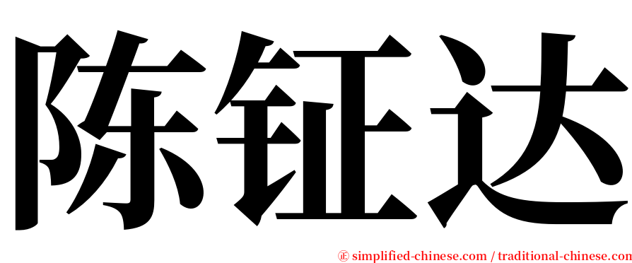 陈钲达 serif font