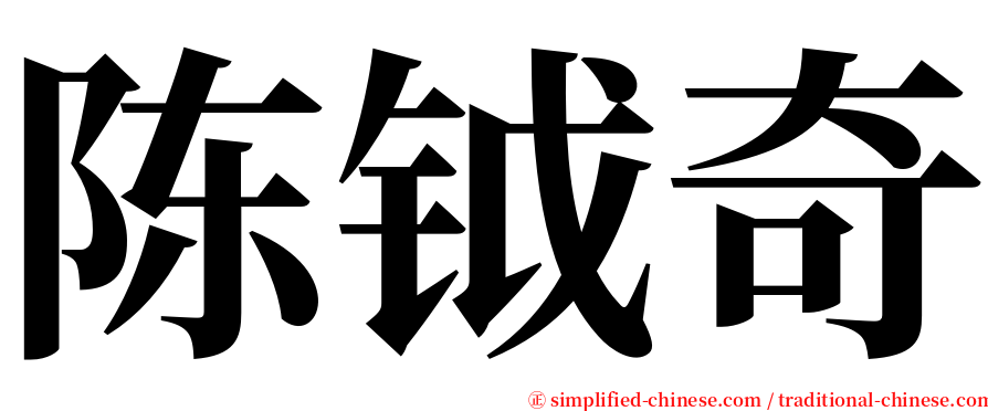 陈钺奇 serif font