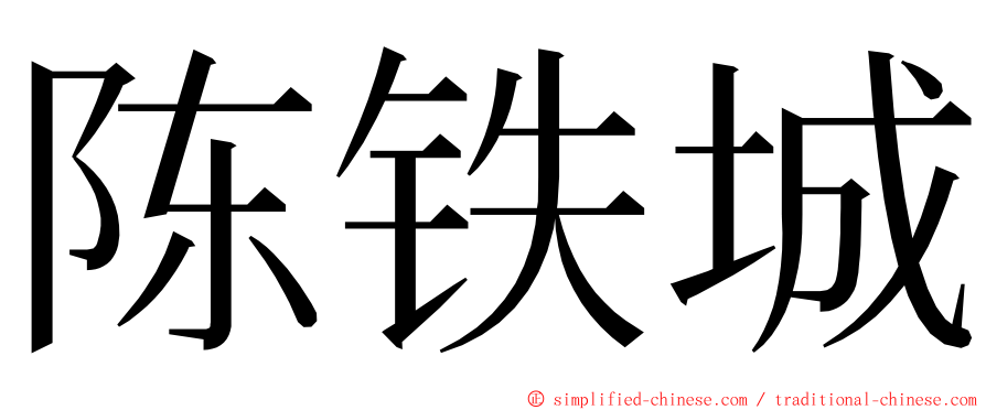 陈铁城 ming font