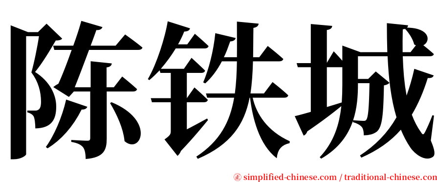 陈铁城 serif font