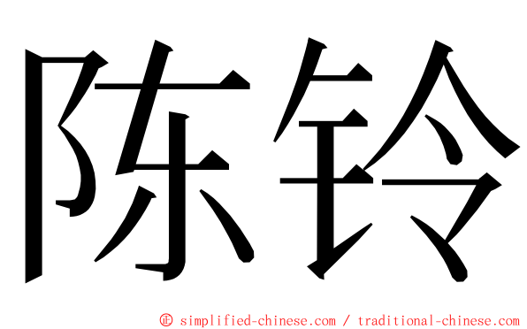 陈铃 ming font