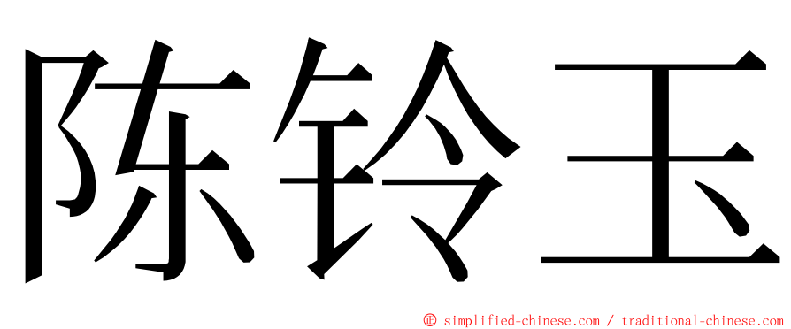 陈铃玉 ming font