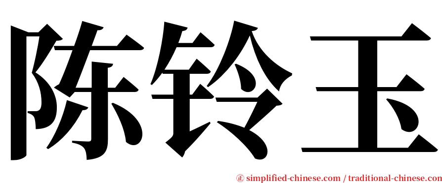 陈铃玉 serif font