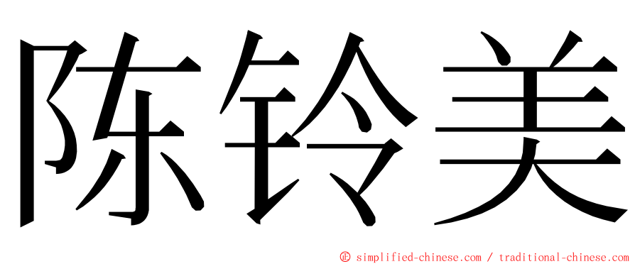 陈铃美 ming font