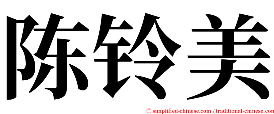 陈铃美 serif font