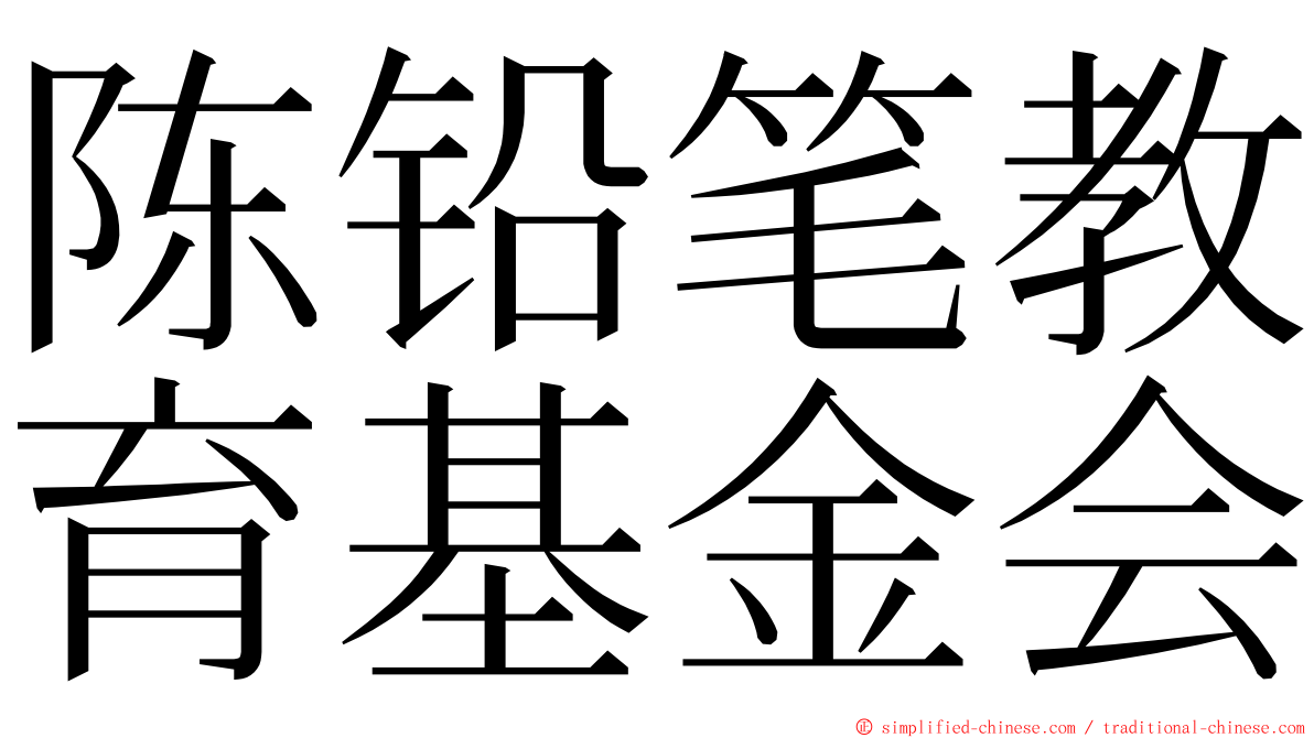 陈铅笔教育基金会 ming font