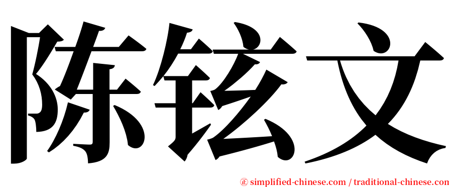 陈铉文 serif font