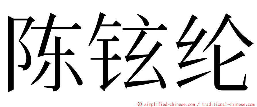 陈铉纶 ming font