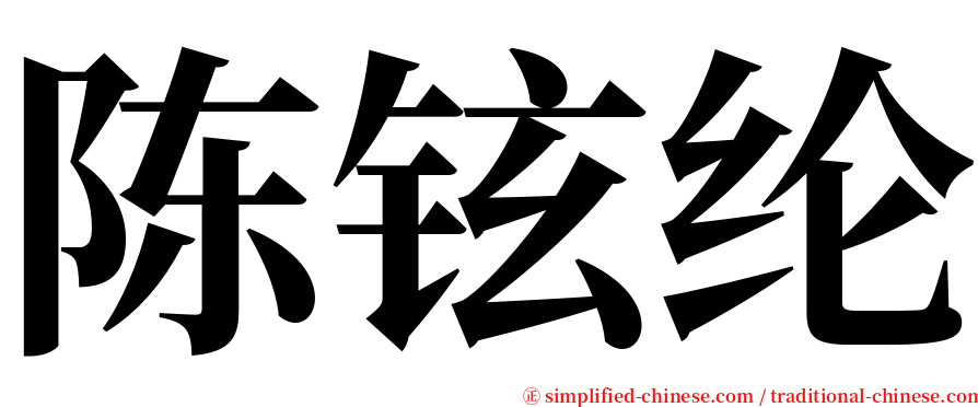 陈铉纶 serif font