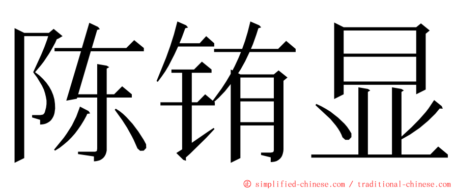 陈铕显 ming font