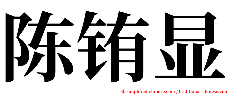 陈铕显 serif font