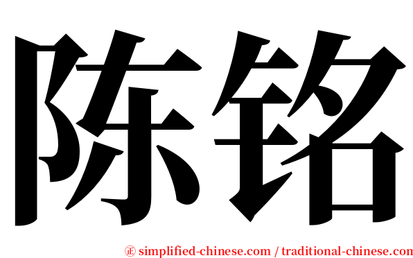 陈铭 serif font