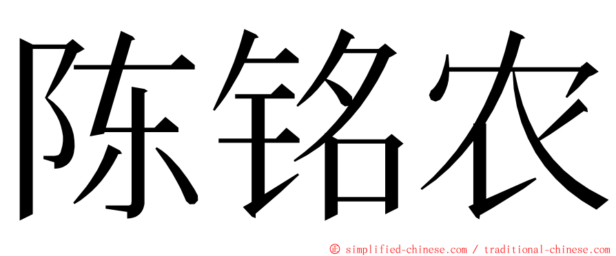 陈铭农 ming font