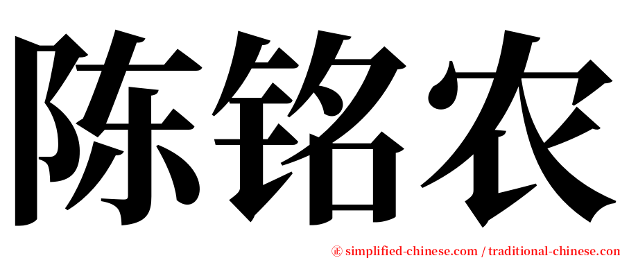 陈铭农 serif font