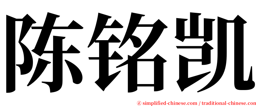 陈铭凯 serif font