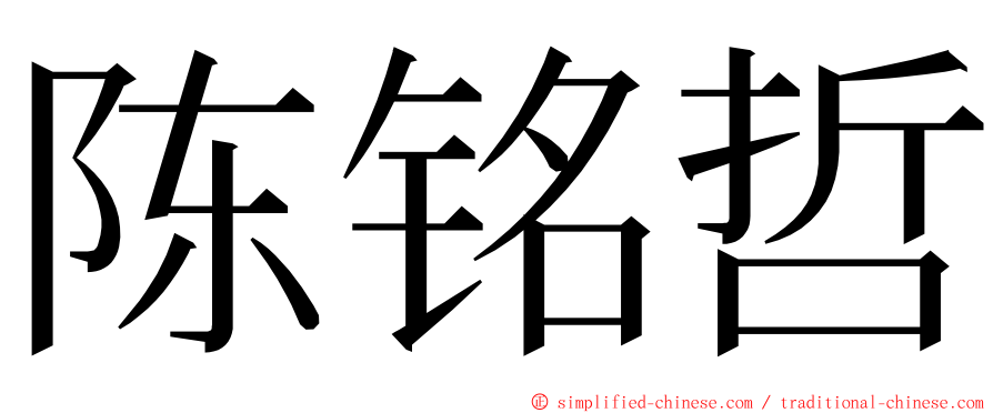 陈铭哲 ming font