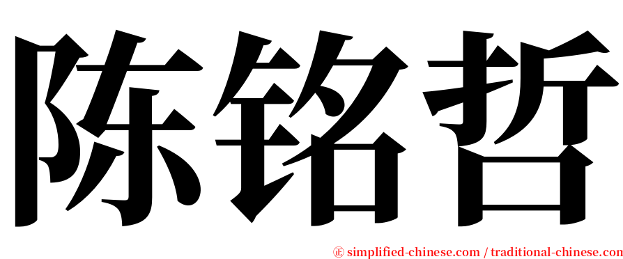 陈铭哲 serif font