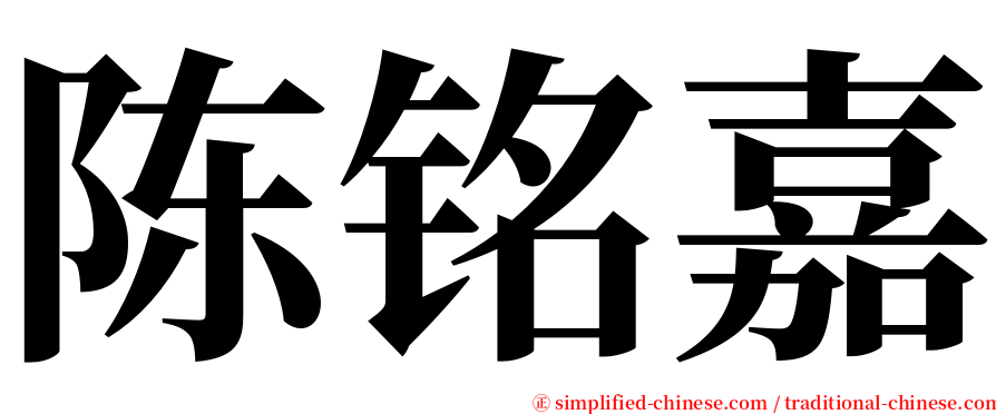 陈铭嘉 serif font