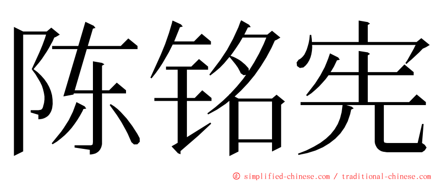 陈铭宪 ming font