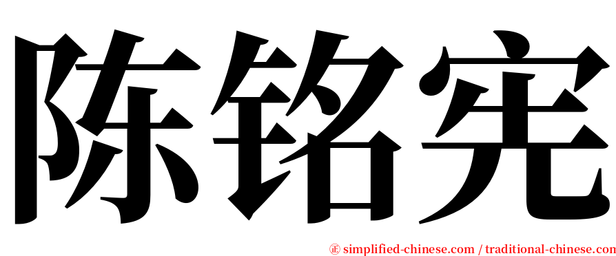 陈铭宪 serif font